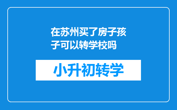 在苏州买了房子孩子可以转学校吗