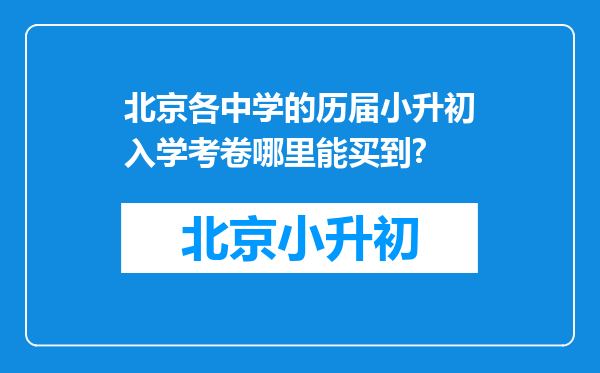 北京各中学的历届小升初入学考卷哪里能买到?