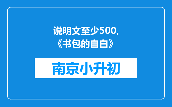 说明文至少500,《书包的自白》