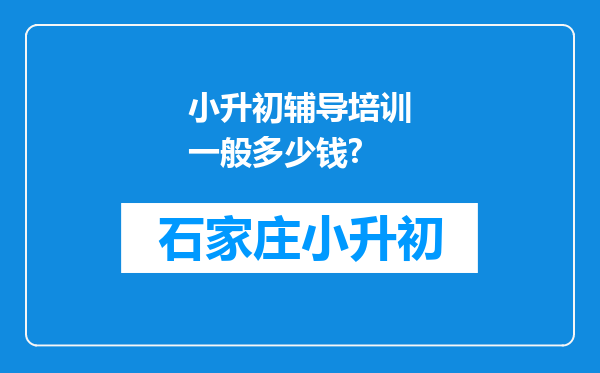 小升初辅导培训一般多少钱?