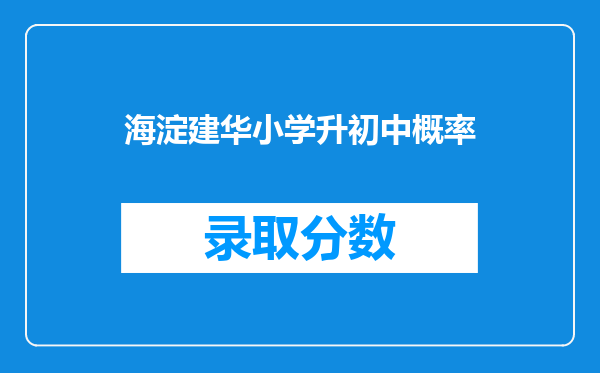 海淀建华小学升初中概率