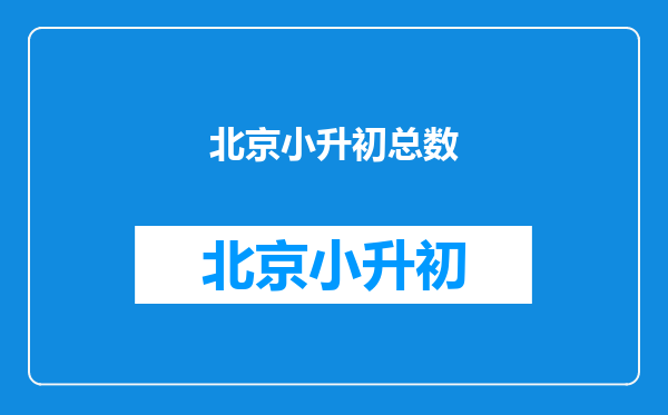 2021北京各区中小学有多少人呢?一起来看数据统计!