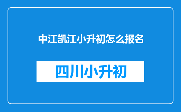 中江凯江小升初怎么报名