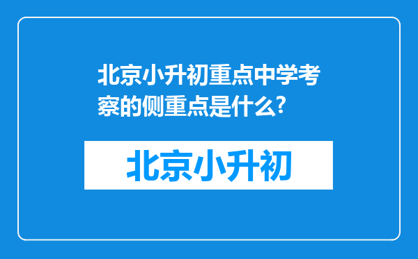 北京小升初重点中学考察的侧重点是什么?