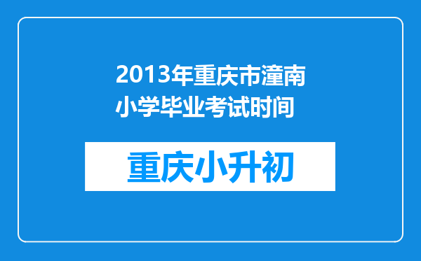 2013年重庆市潼南小学毕业考试时间