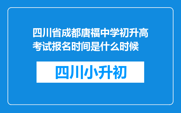 四川省成都唐福中学初升高考试报名时间是什么时候