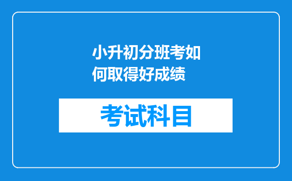 小升初分班考如何取得好成绩