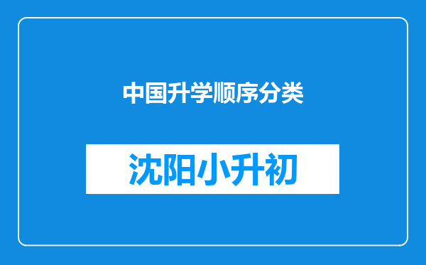 中国升学顺序分类