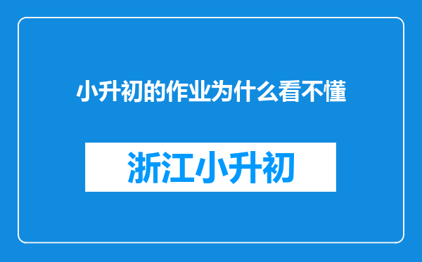 小升初的作业为什么看不懂