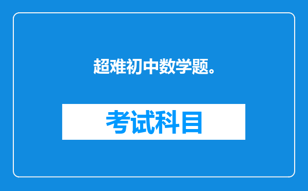 超难初中数学题。