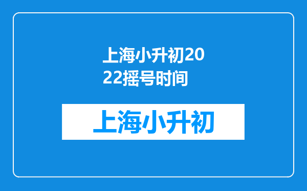 上海小升初2022摇号时间