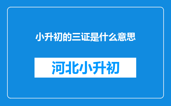 小升初的三证是什么意思