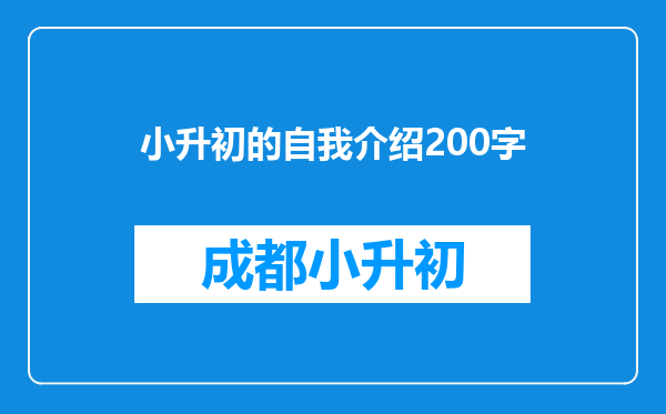 小升初的自我介绍200字