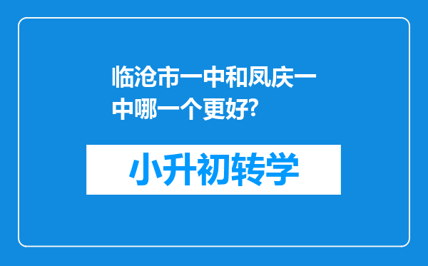 临沧市一中和凤庆一中哪一个更好?