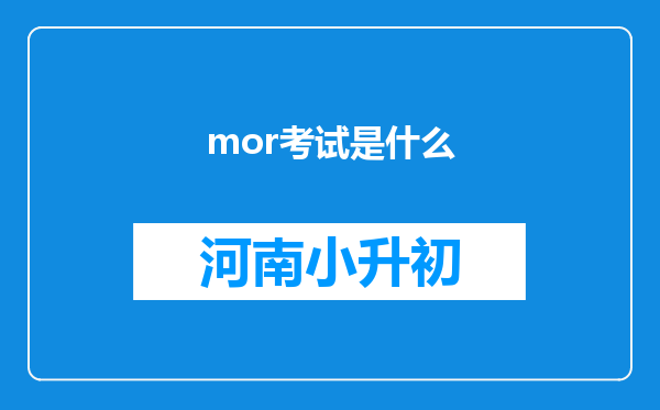 mor考试是什么