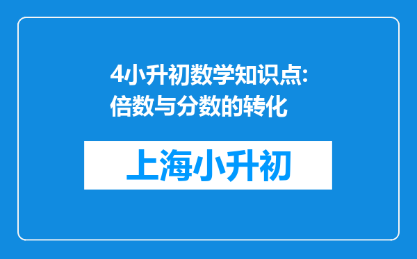 4小升初数学知识点:倍数与分数的转化