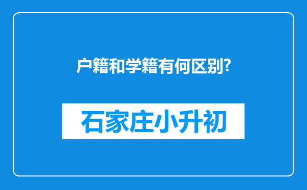 户籍和学籍有何区别?