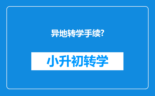 异地转学手续?