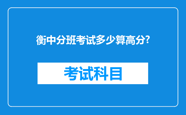 衡中分班考试多少算高分?