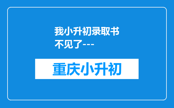 我小升初录取书不见了---