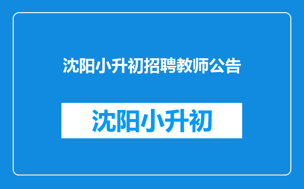 教师招聘考试的“综合素质考试”和专业素质考试”指什么?