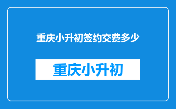 孩子小升初,想要参加重庆八中的内部自主招生考试,需要另交费吗