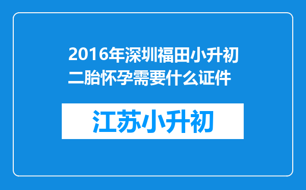 2016年深圳福田小升初二胎怀孕需要什么证件