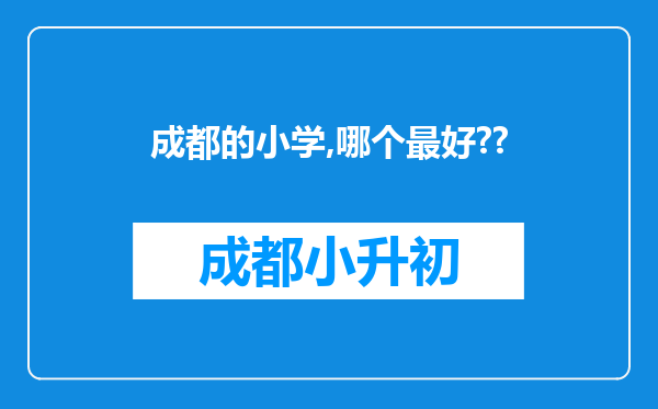 成都的小学,哪个最好??