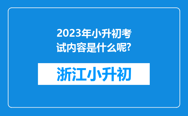 2023年小升初考试内容是什么呢?