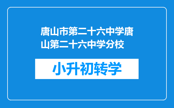 唐山市第二十六中学唐山第二十六中学分校