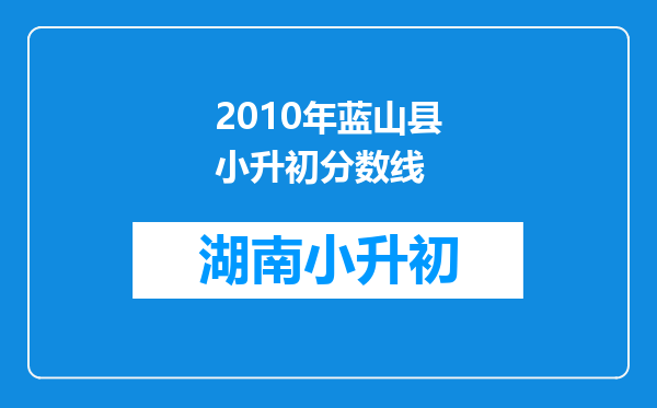 2010年蓝山县小升初分数线