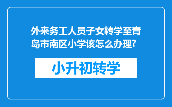 外来务工人员子女转学至青岛市南区小学该怎么办理?