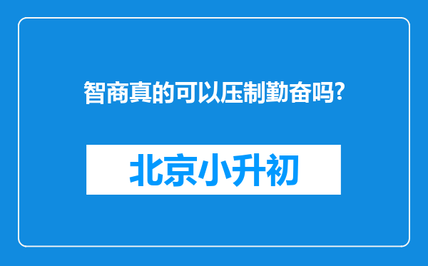 智商真的可以压制勤奋吗?