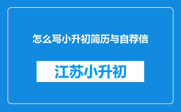 怎么写小升初简历与自荐信