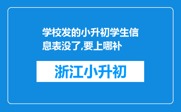 学校发的小升初学生信息表没了,要上哪补