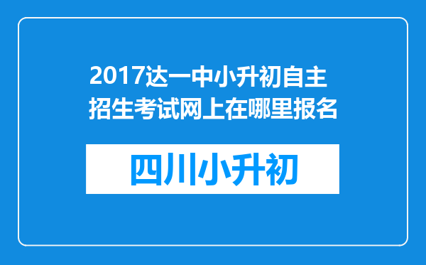 2017达一中小升初自主招生考试网上在哪里报名