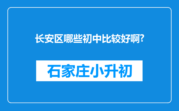 长安区哪些初中比较好啊?