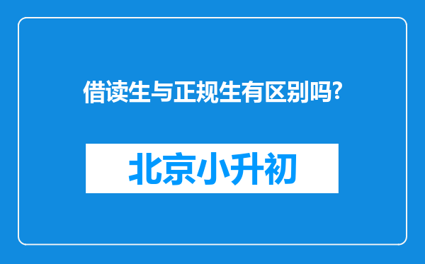 借读生与正规生有区别吗?