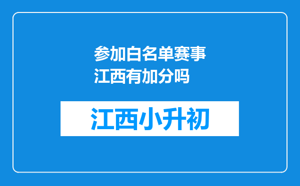 参加白名单赛事江西有加分吗