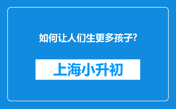 如何让人们生更多孩子?