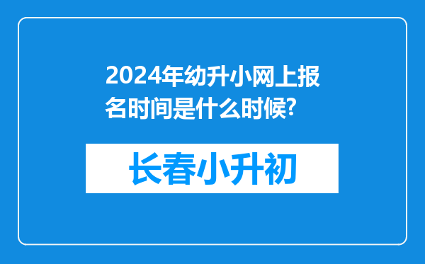 2024年幼升小网上报名时间是什么时候?