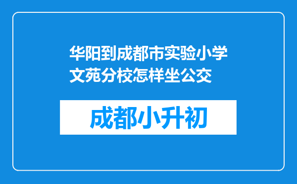 华阳到成都市实验小学文苑分校怎样坐公交