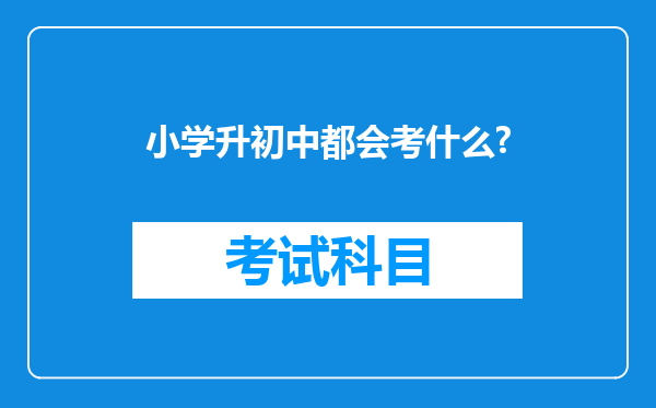 小学升初中都会考什么?