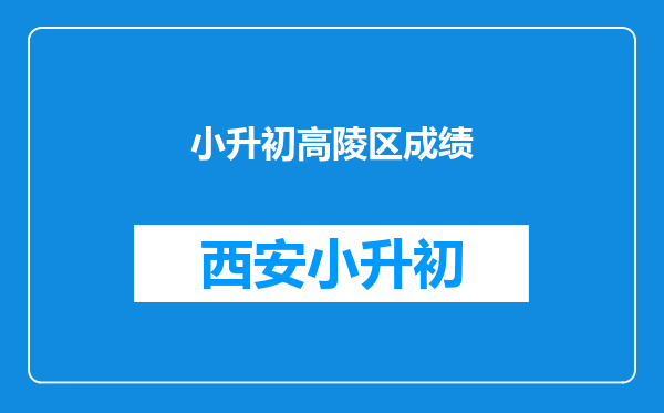 小升初高陵区成绩