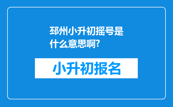 邳州小升初摇号是什么意思啊?