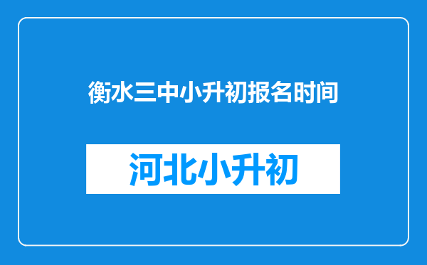 衡水三中小升初报名时间