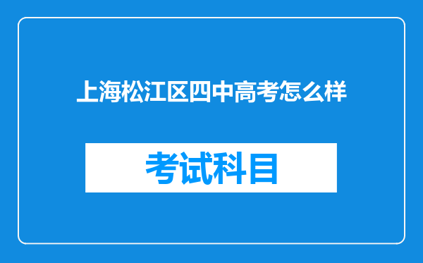 上海松江区四中高考怎么样