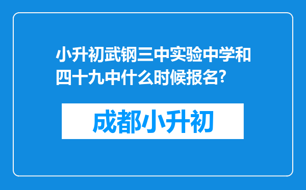 小升初武钢三中实验中学和四十九中什么时候报名?