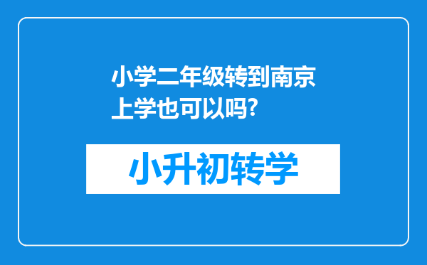 小学二年级转到南京上学也可以吗?