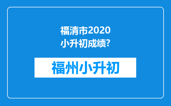 福清市2020小升初成绩?